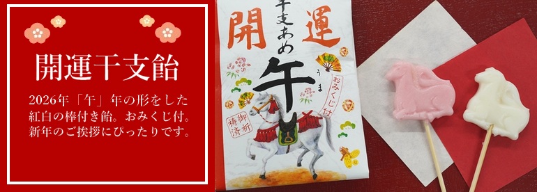 開運干支飴「午」